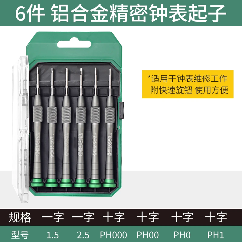 TAYES/台益斯6件/57件 铝合金精密螺丝批组套钟表批起子电脑维修