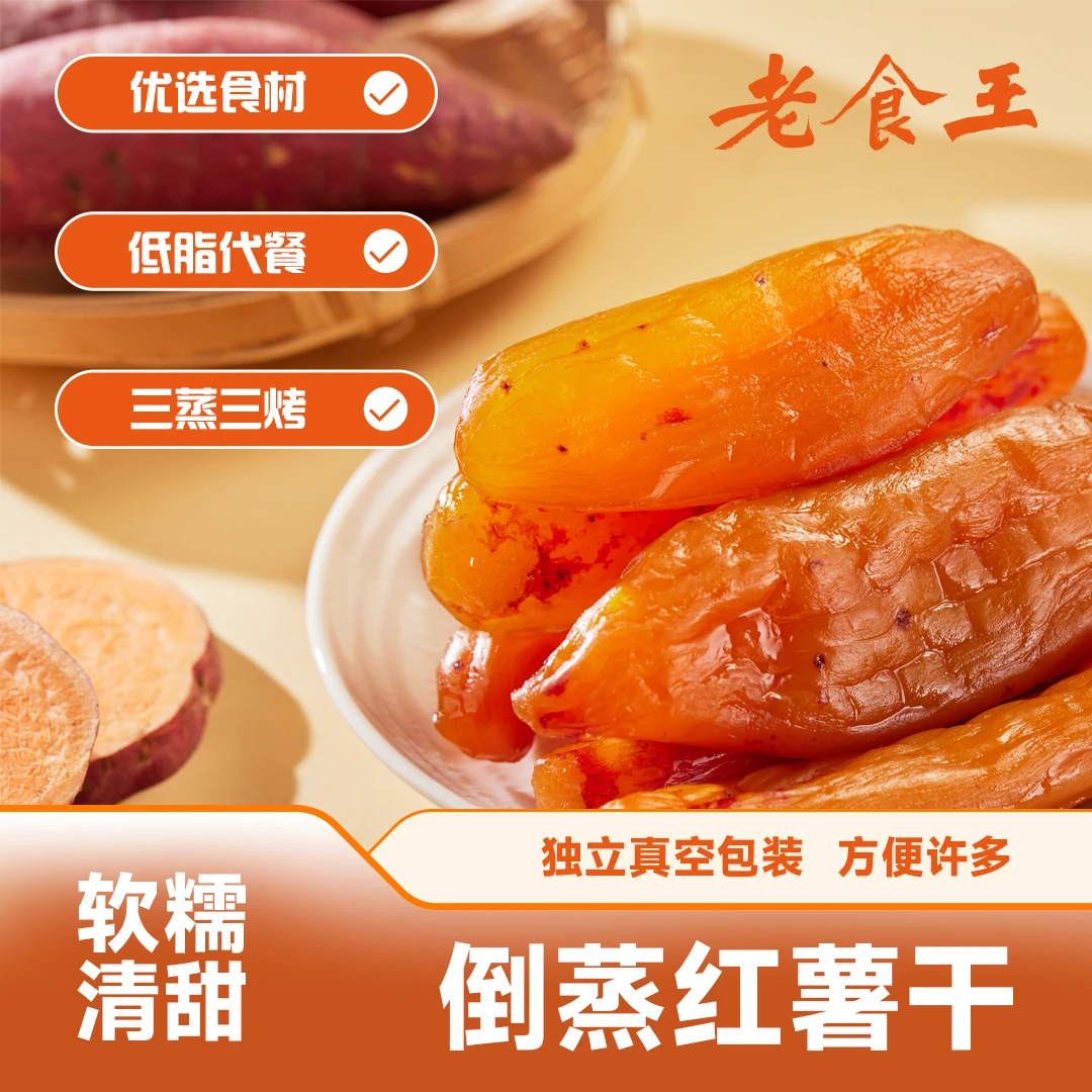老食王【独立真空】带皮小香薯 软糯 地瓜干红薯干粗粮250g/袋新