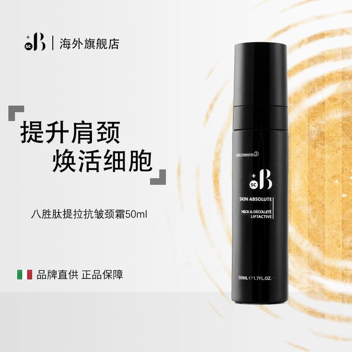 到手4支-BLIFT PRO SC意大利八胜肽提拉紧致肩颈霜50ml 淡纹匀亮