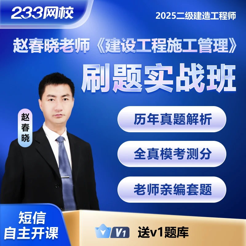 赵春晓二建管理【刷题实战班】2025二级建造师考试-233网校