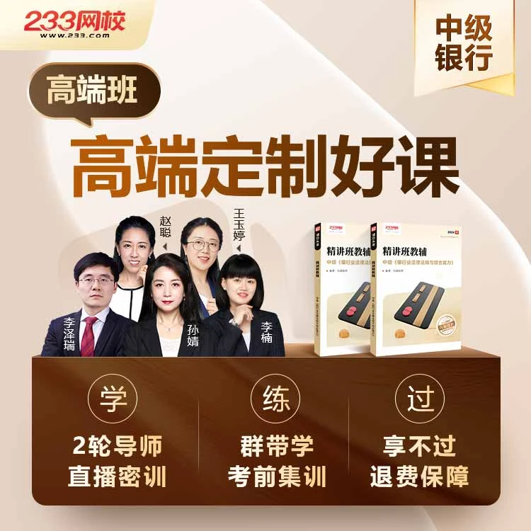 233网校2025中级银行从业【高端班】专享高端定制服务班