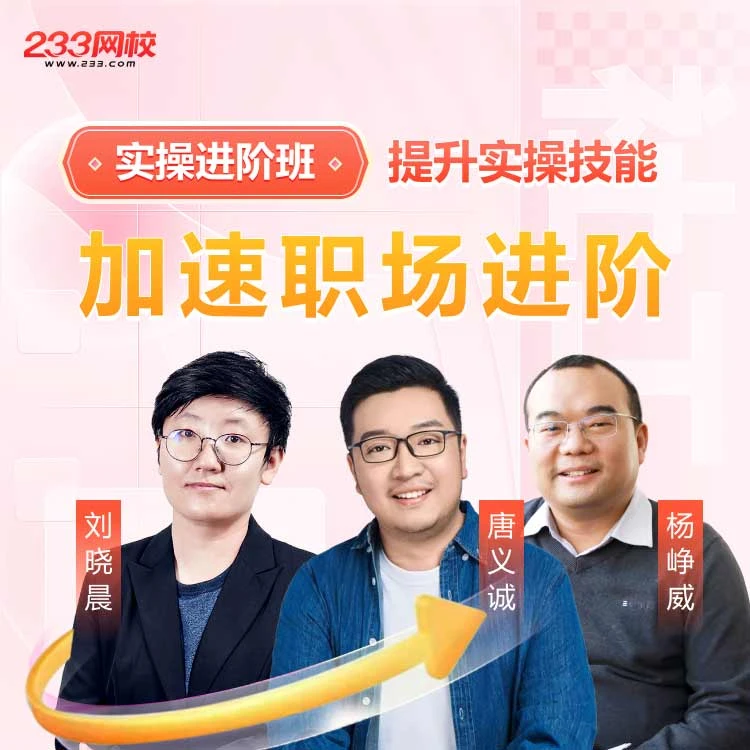 社会工作者【实操进阶班】实操课·课件视频-233网校
