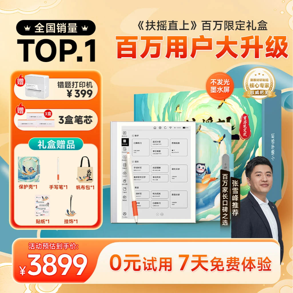 小猿学练机墨水屏AI学练机S2 DR【扶摇直上「百万限定」礼盒款】