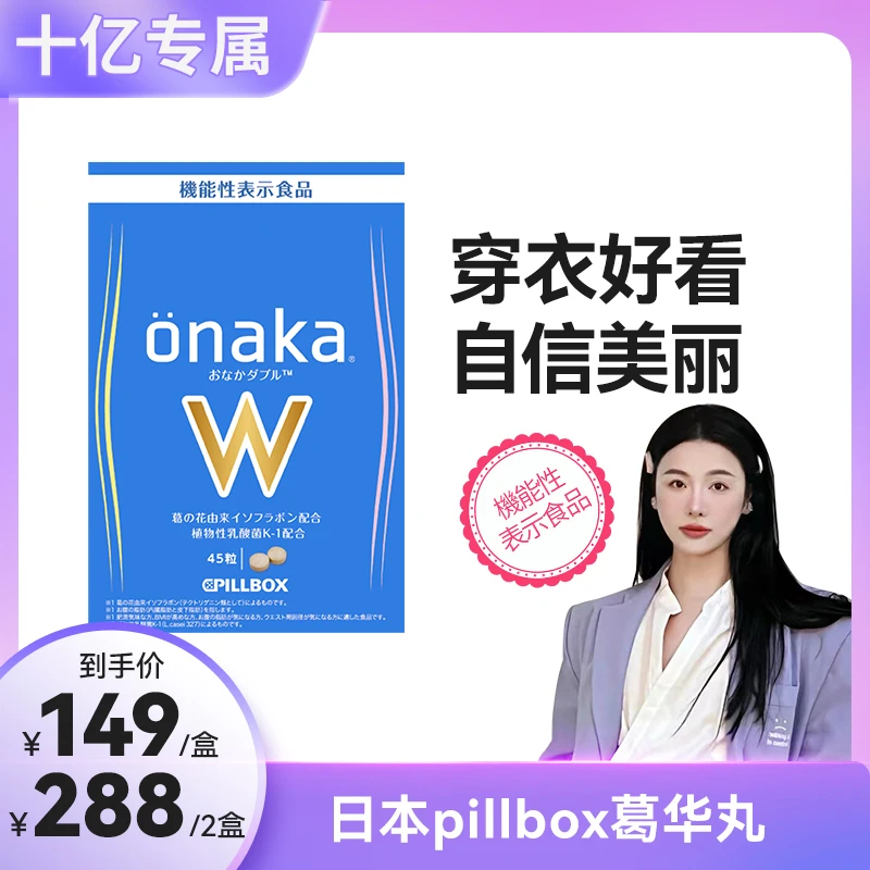 【十亿专属】日本onaka W金装加强版葛花植物精华45粒/盒