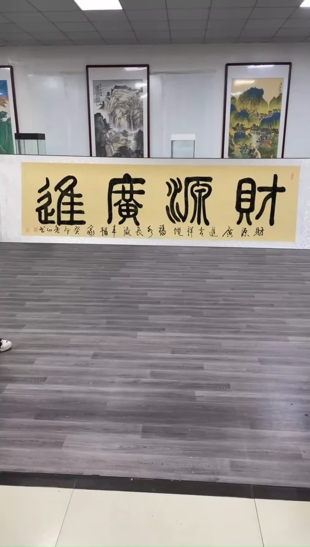 【闪购商品】书法程秀山-财源广进