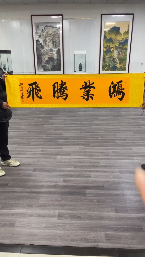 【闪购商品】书法鸿业腾飞