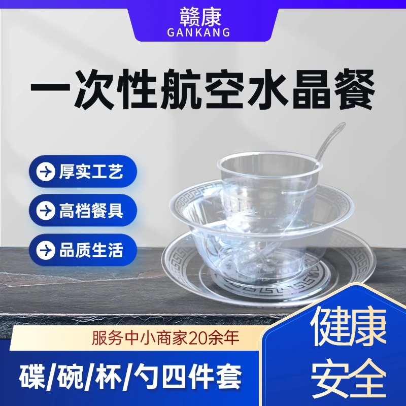 赣康一次性水晶碗家用硬质加厚加硬食品级PP材质低温透明四件套