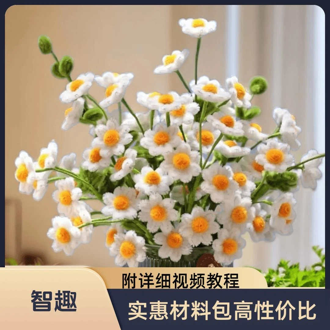 小雏菊花材料包扭扭棒花束手工diy制作生日礼物520情人节花女朋友