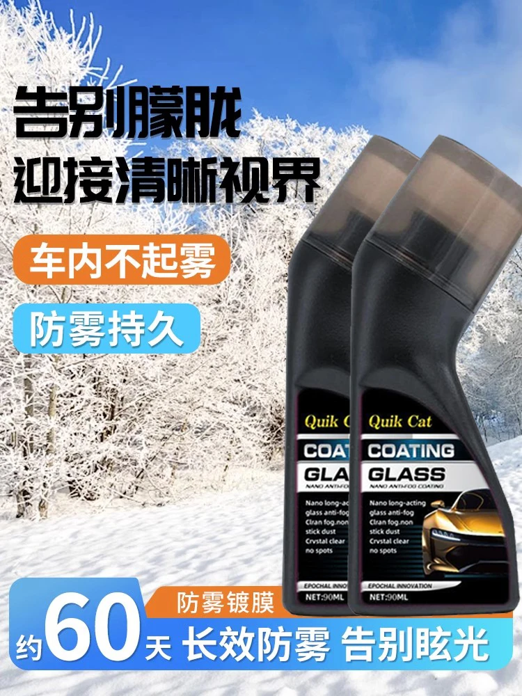 汽车清晰玻璃防雾镀膜剂车窗头盔镜片前挡风玻璃后视镜防雾除雾