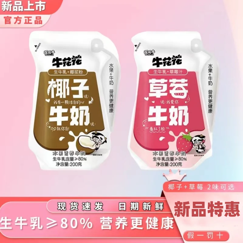 花花牛草莓/椰子风味牛奶200g/袋生牛乳添加≥80%袋装美味早餐奶