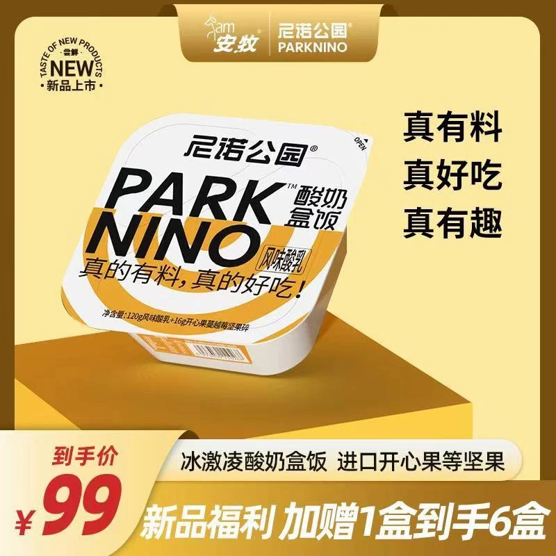 【买5送1】安牧尼诺公园冰淇淋酸奶盒饭136g进口坚果搅拌酸奶代餐