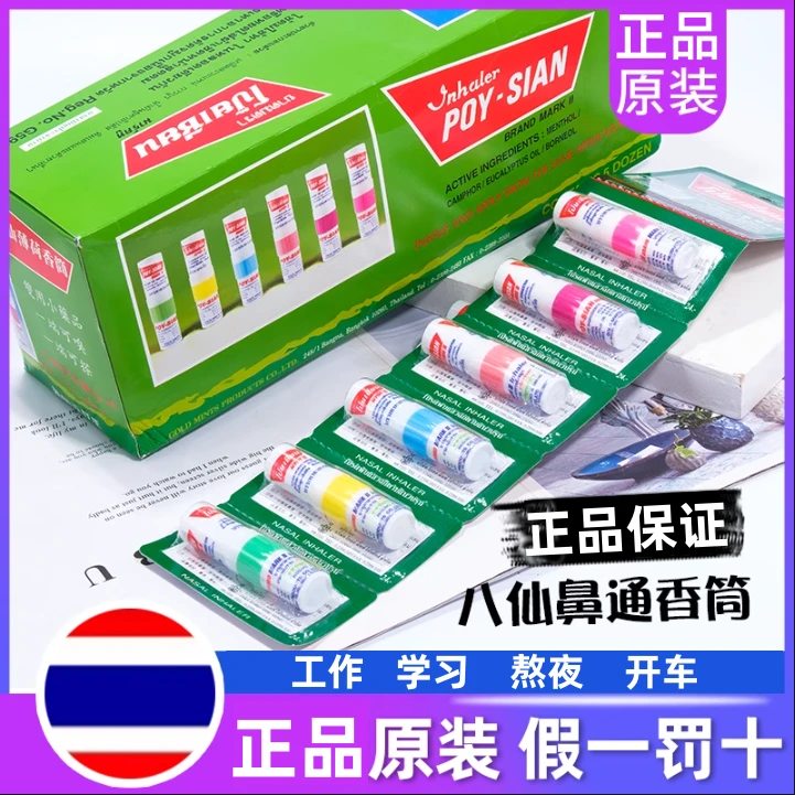泰国八仙筒鼻通棒正品上班防困神器鼻塞通鼻开车提神醒脑薄荷鼻吸