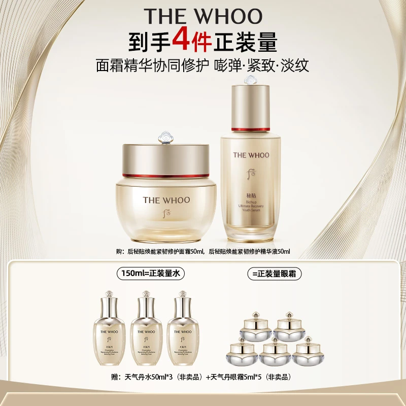 【官方正品】WHOO后秘贴焕能紧韧修护面霜+秘贴超充能瓶精华液