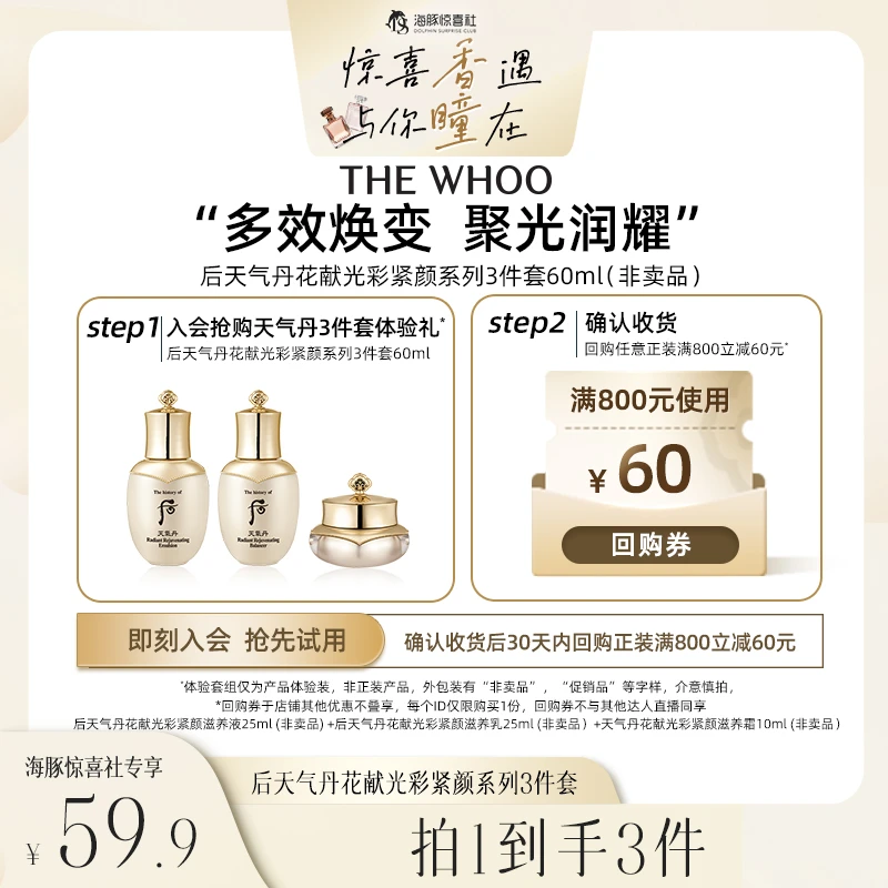 【海豚专属】后天气丹花献光彩紧颜系列3件套(60ml)非卖品