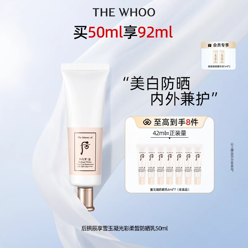 【金智媛同款】后拱辰享雪玉凝光彩柔皙防晒乳50ml提亮肤色防晒霜
