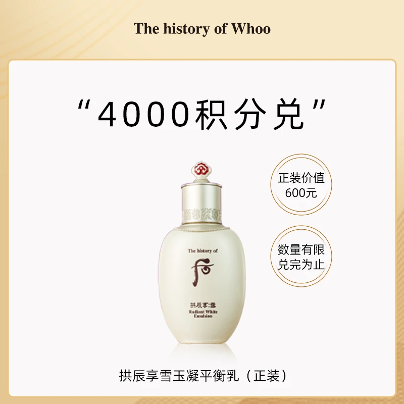【积分兑换】后拱辰享雪玉凝 平衡乳正装110ml