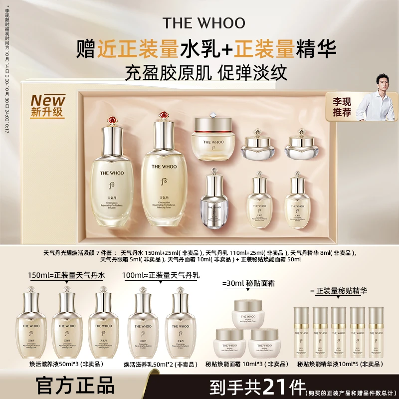 【官方正品】WHOO后天气丹水乳秘贴焕能紧韧修护面霜
