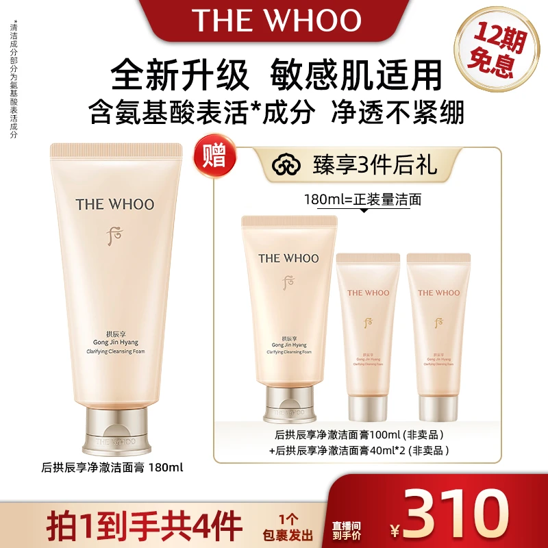 【广东夫妇专属】WHOO后拱辰享净澈洁面膏180ml 氨基酸洁面