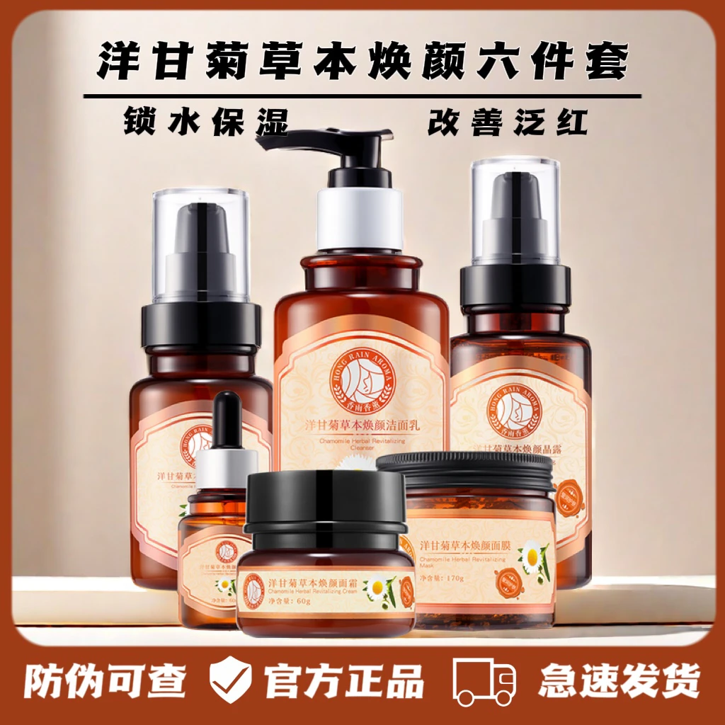 正品金丝玉帛洋甘菊草本焕颜六件套补水保湿改善肤质泛红护肤套装