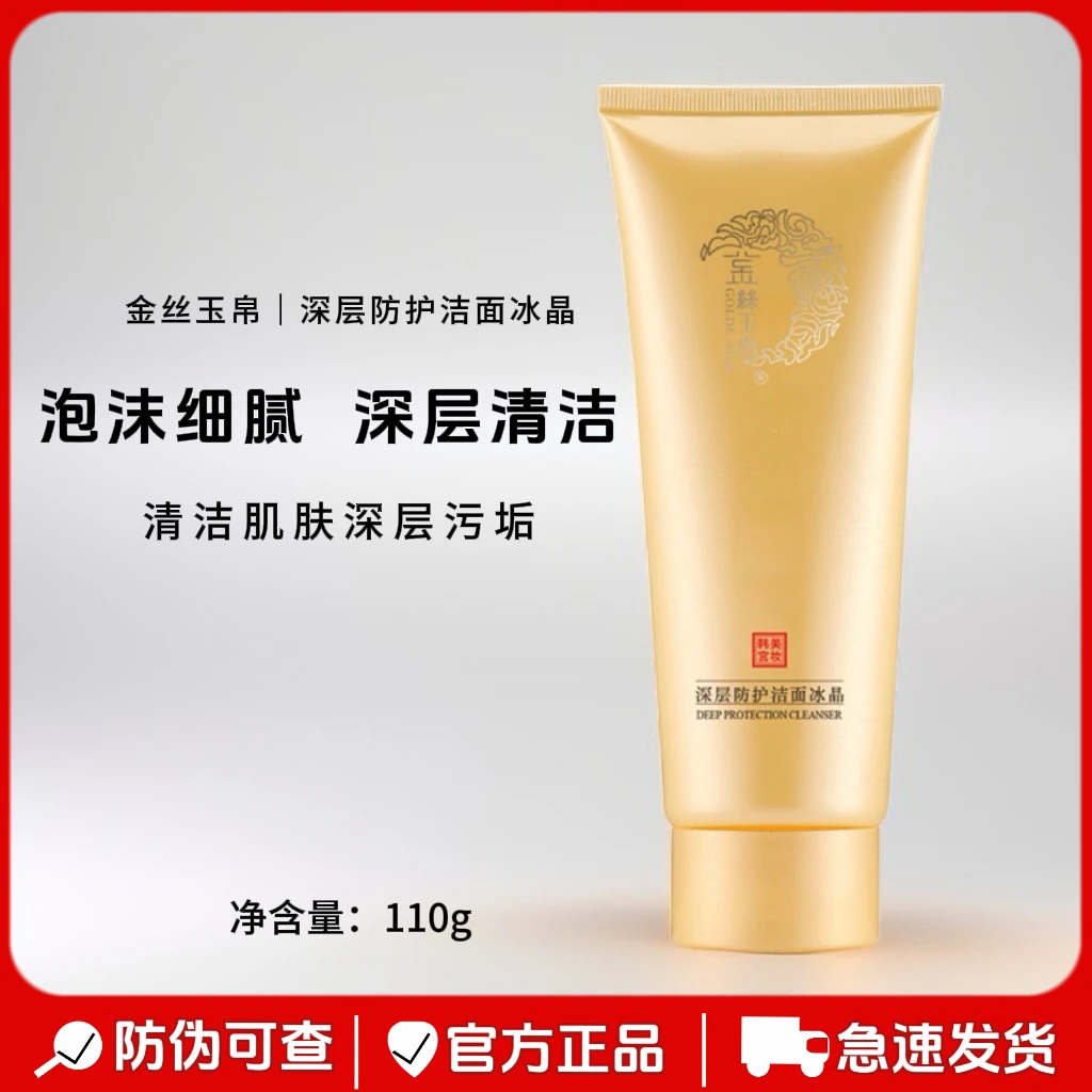 金丝玉帛洁面冰晶洁面乳110g女男洗面奶深层清洁清爽细腻保湿洁净