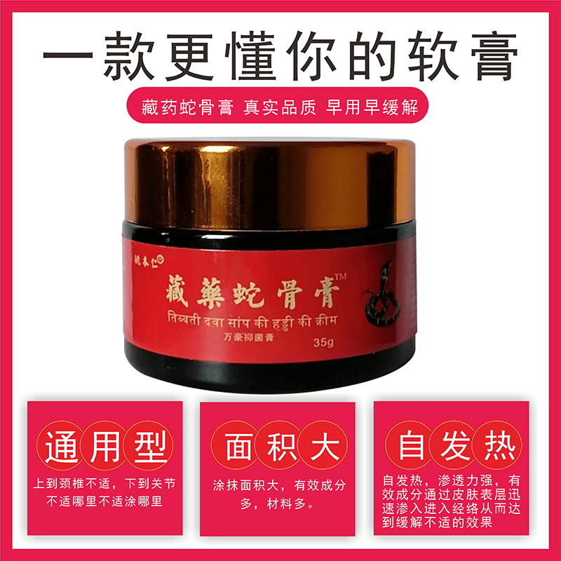 【官方正品】姚本仁肩颈腰椎膝盖关节肌肉酸痛 藏药蛇骨膏35g/盒