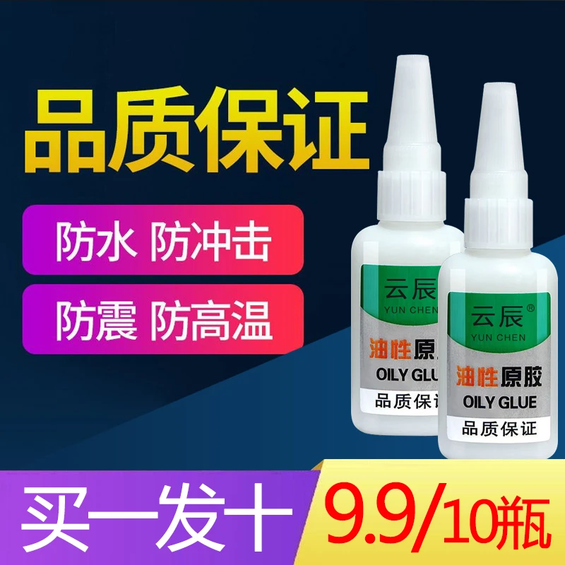 （直播爆款 9.9十瓶）油性胶水 拍一发十 强力粘鞋塑料陶瓷木材金属