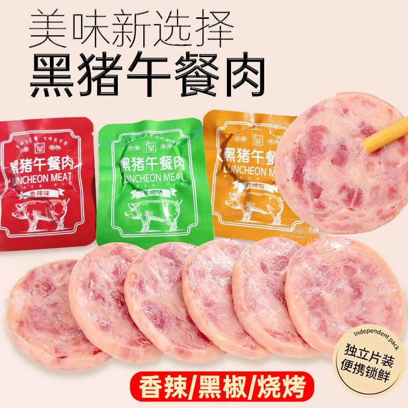 精选黑猪午餐肉片独立小包装小零食充饥午餐肉类熟食开袋即食