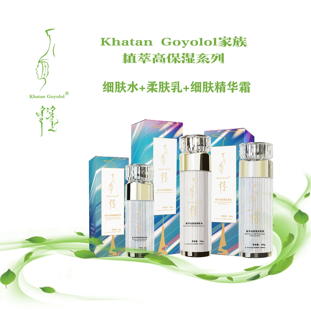 哈屯高优勒Khatan Goyolol植菱高保湿系列 滋养 护肤 保湿 美白
