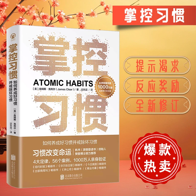 掌控习惯 如何养成好习惯并戒除坏习惯 詹姆斯克利尔著励志书籍