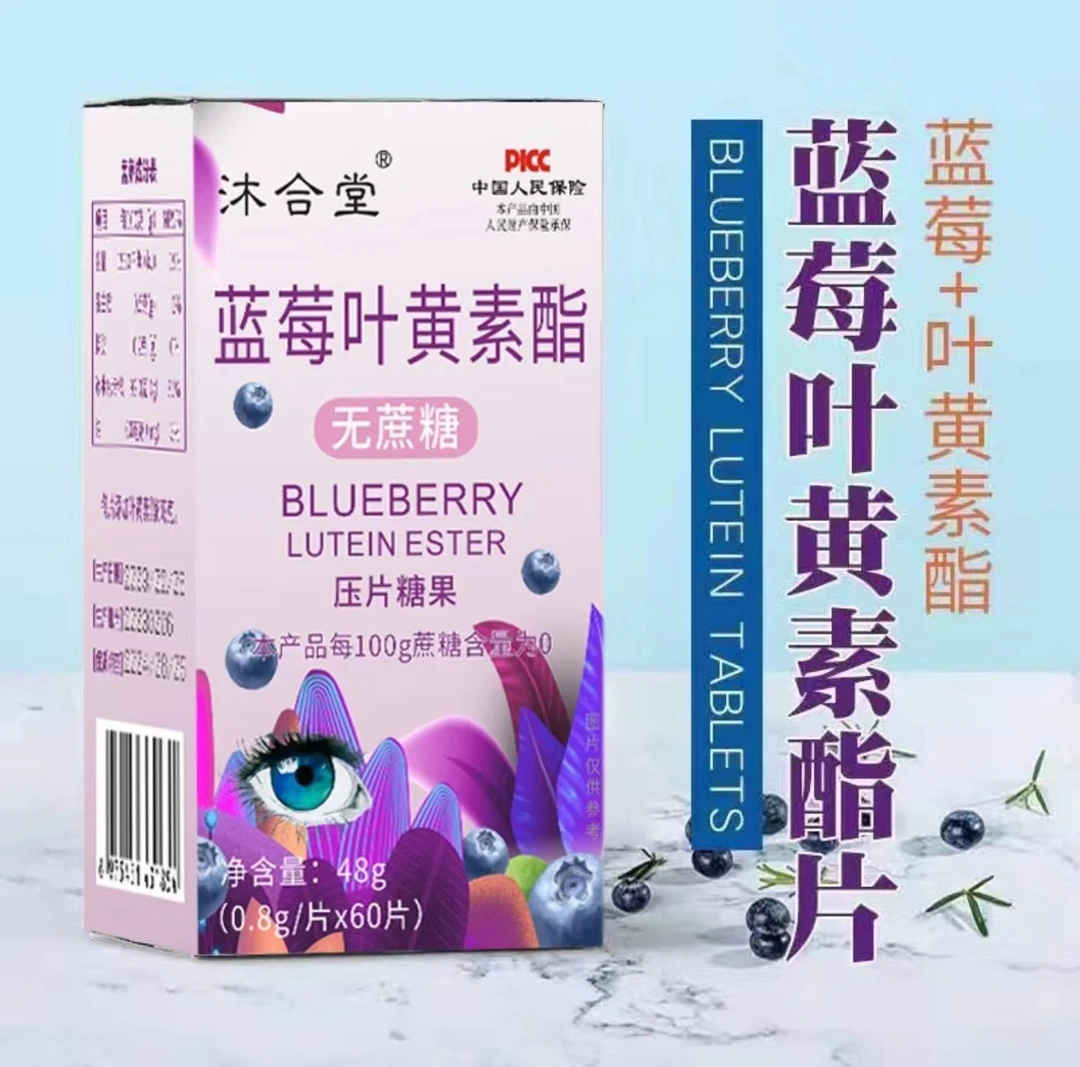 【粉丝福利】沐合堂 蓝莓叶黄素酯片 无蔗糖 48g
