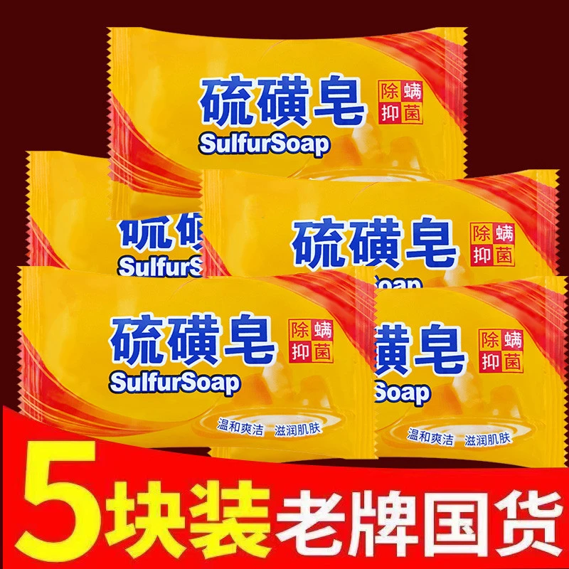 【国货香皂】正品硫磺皂祛痘除螨抑菌止痒去油沐浴洁面肥皂