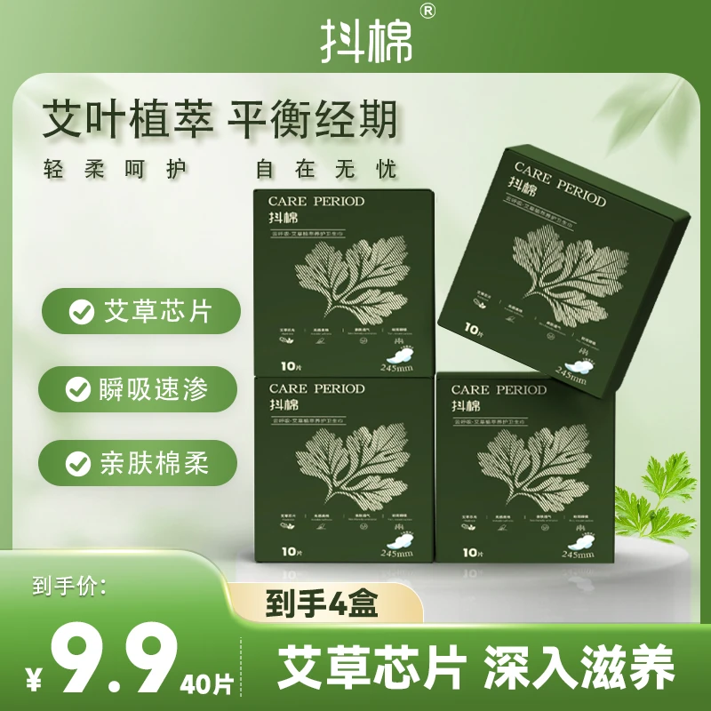 抖棉【到手40片】艾草卫生巾日用245mm防侧漏瞬吸绵柔亲肤姨妈巾