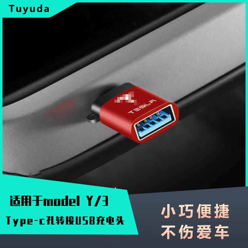 适用于特斯拉Model3/Y/X/S转接头后排typec改装USB插头转换器配件