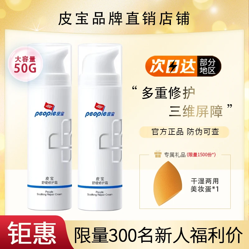 现货皮宝舒缓修护霜50g保湿退红清爽修复屏障受损敏肌乳液面霜