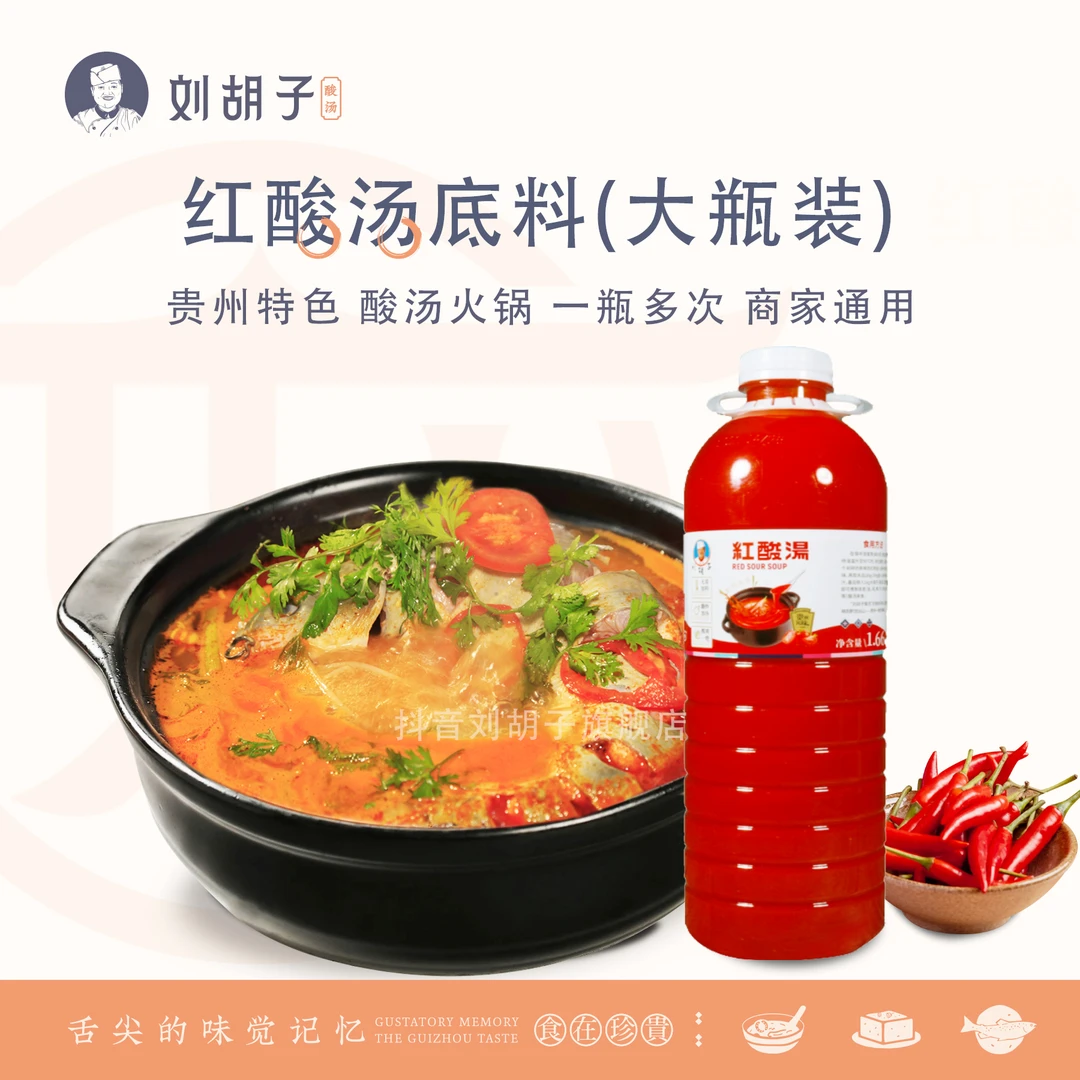 刘胡子【大瓶红酸汤1.66公斤/瓶】贵州特产商用酸汤火锅底料水煮菜