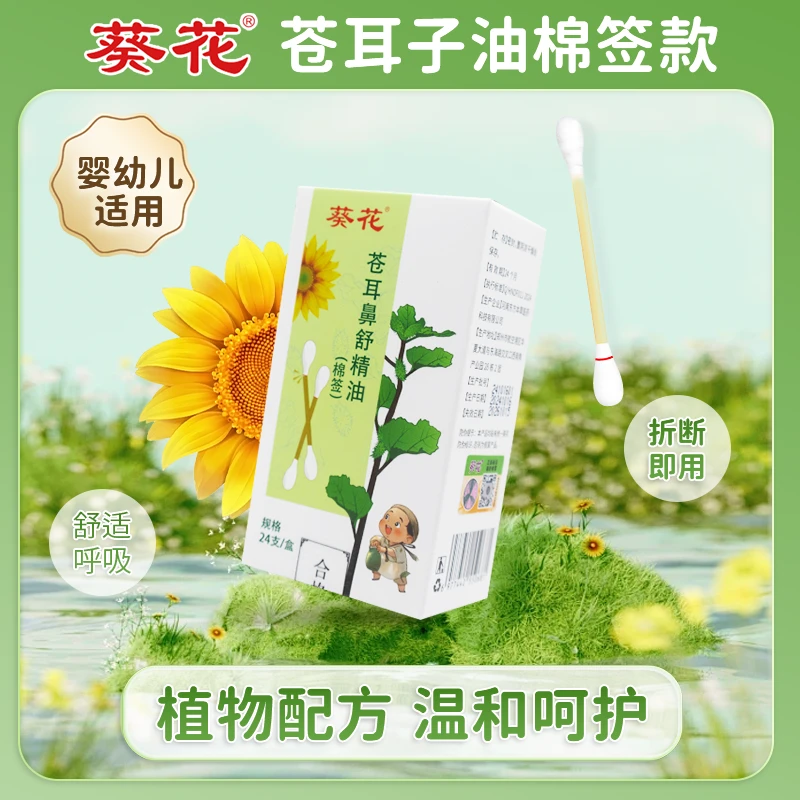 葵花苍耳子鼻油儿童成人低敏便捷植物精油棉棒秋冬换季鼻部护理液