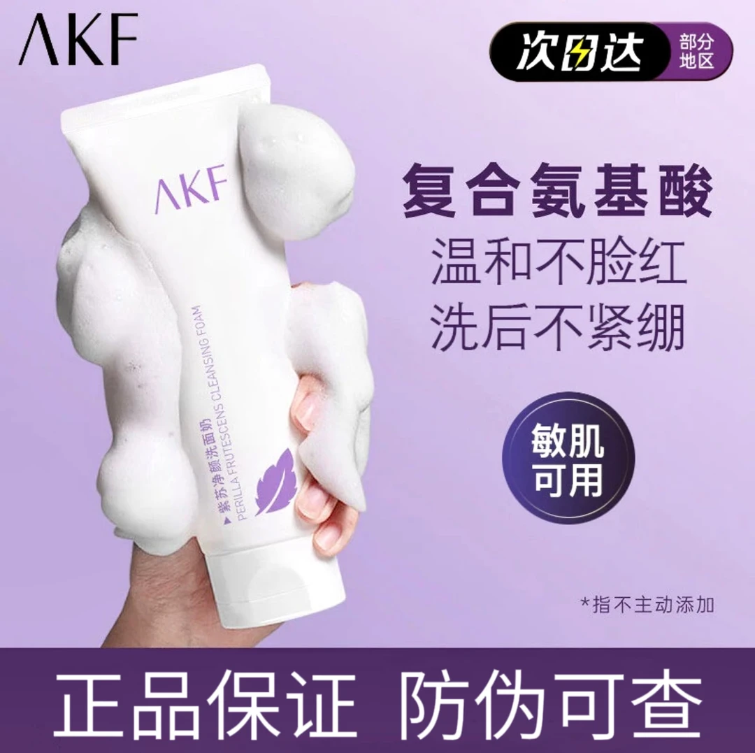AKF紫苏净颜保湿洗面奶自发泡去油除螨补水深层清洁学生党-不刺激