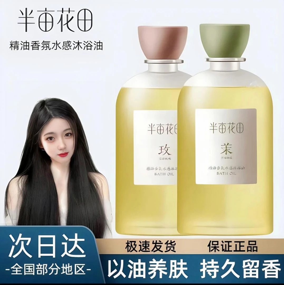 半亩花田香氛润肤精油持久留香补水嫩肤滋润身体温和护理养肤油女