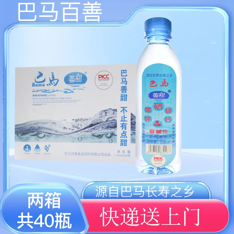 【2箱】广西 巴马县 巴马善甜水500ml*20瓶/箱*2箱 无添加天然泉水