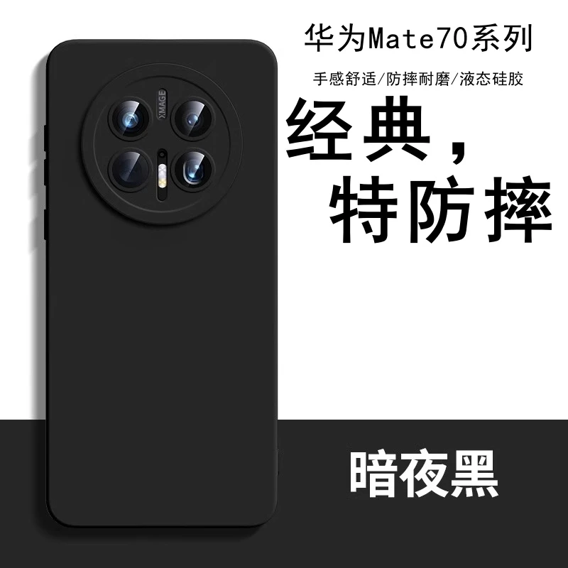 肤感防摔】mate70pro液态硅胶手机壳简约高级保护套超薄mate70软壳