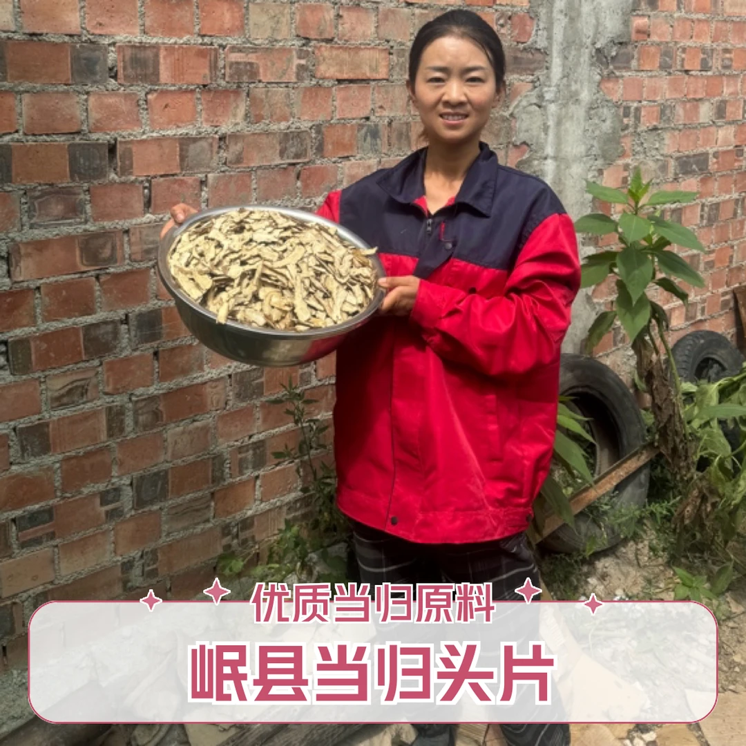 甘肃岷县当归头片(小片)