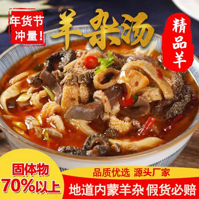 【年货节冲量！不好吃包退！】内蒙古羊杂汤 汤鲜味美 加热即食