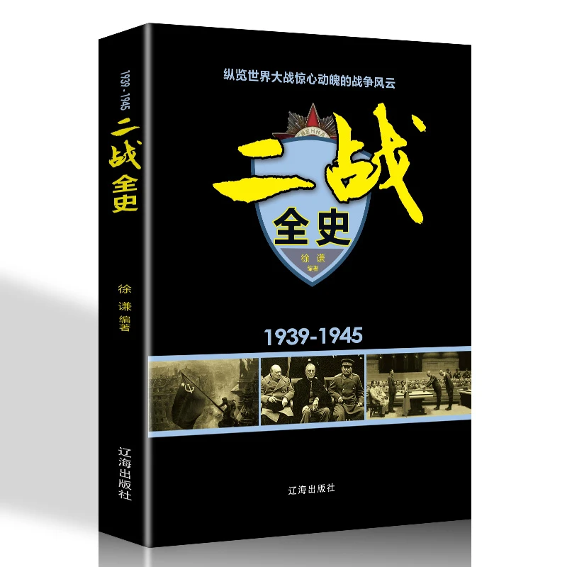 经管励志---二战全史世界经典战役历史战争军事书籍人物解读著名