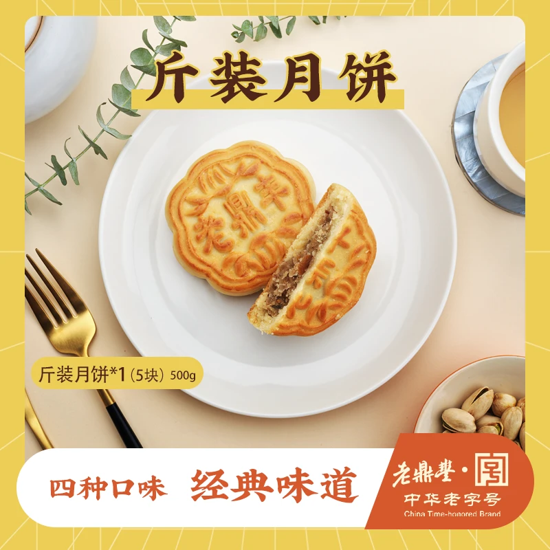 老鼎丰经典斤装月饼500g（5块),传统味道皮薄馅足不腻,中华老字号