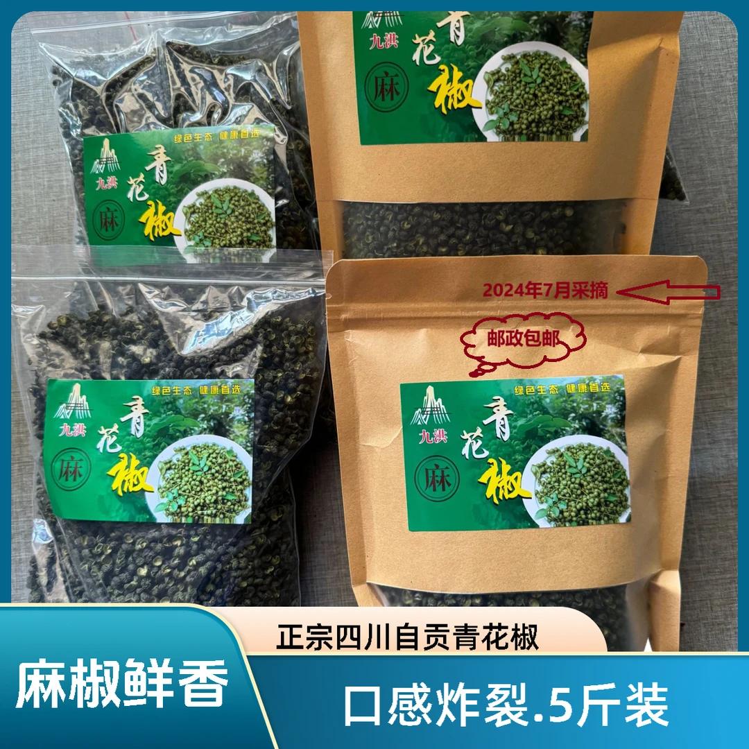 麻椒 青花椒 鲜花椒 麻麻鲜香 口感炸裂 正宗四川花椒