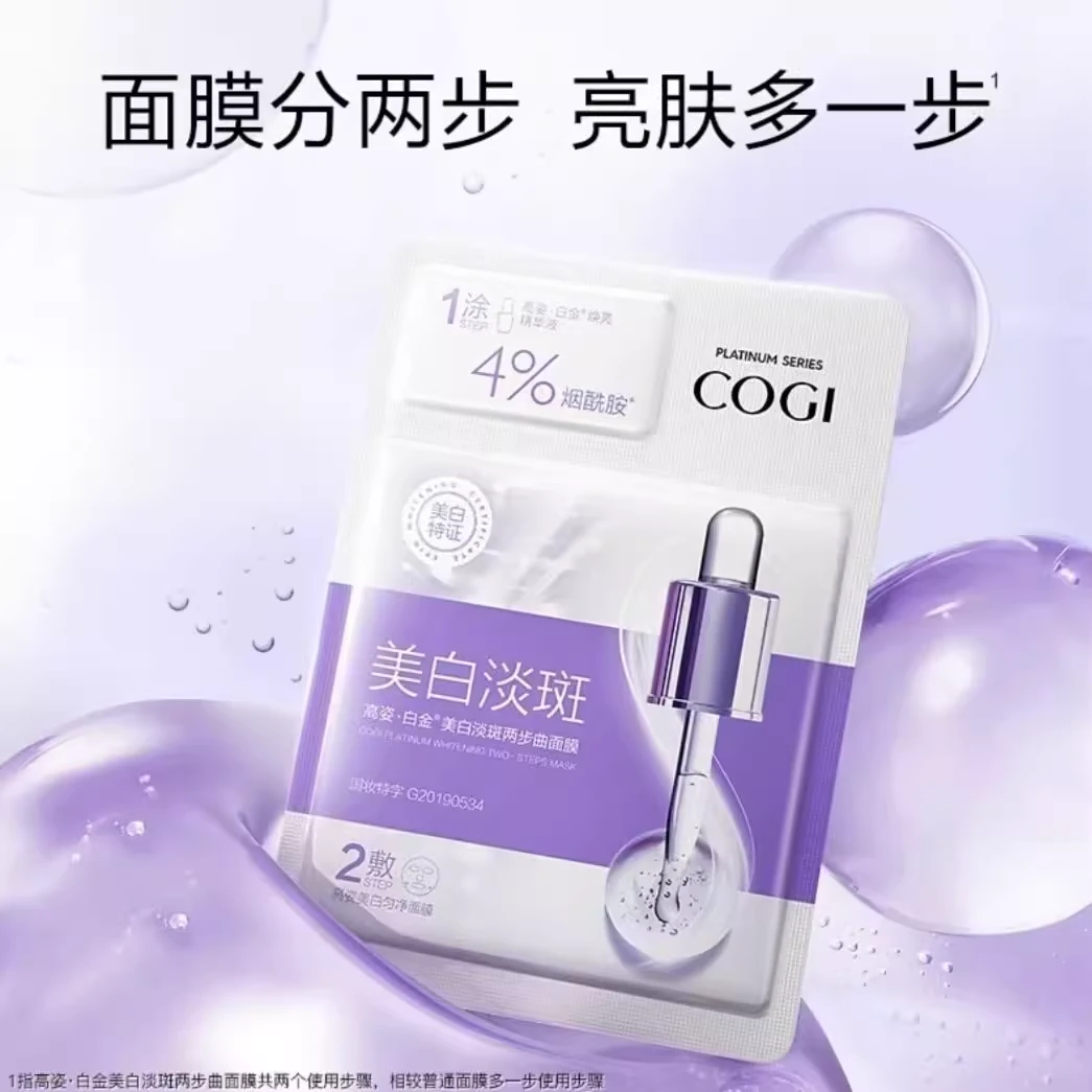 高 (姿)白金美白面膜