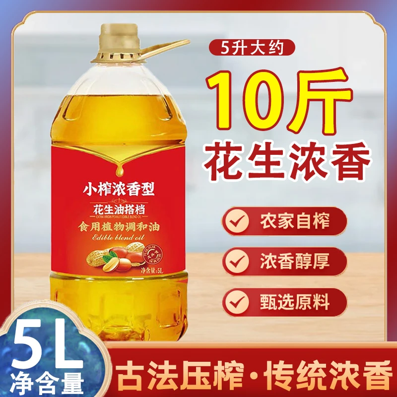 【浓香纯正】大桶5升物理压榨花生油浓香植物调和油凉拌烹饪食用油