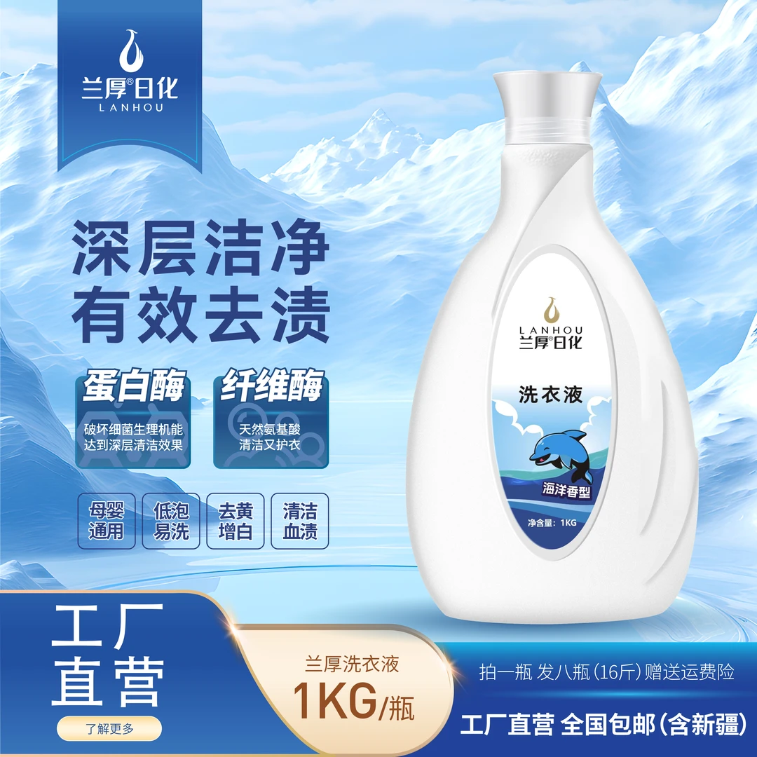 LANHOU/兰厚新疆包邮兰厚洗衣液海洋香型（1KG）