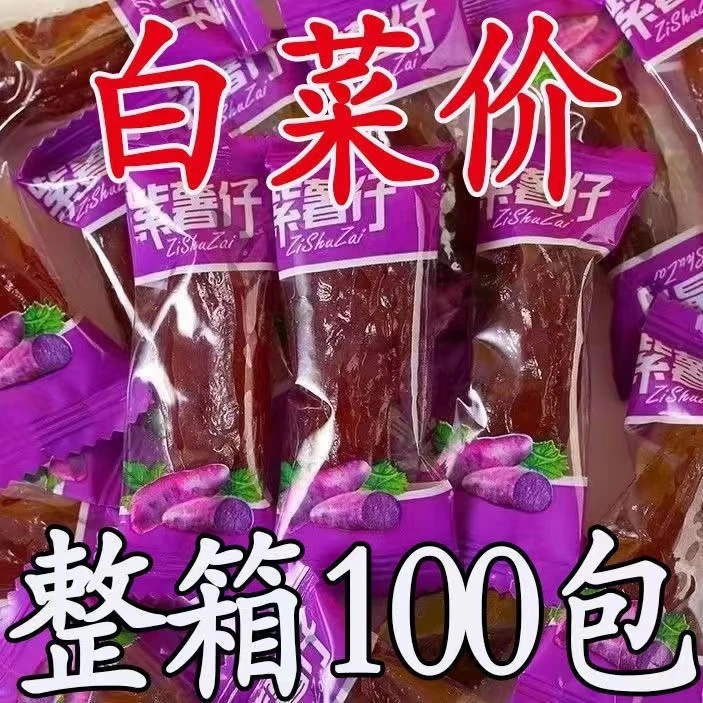 【活动中】水晶紫薯仔独立包装番薯仔紫薯干休闲小零食批发