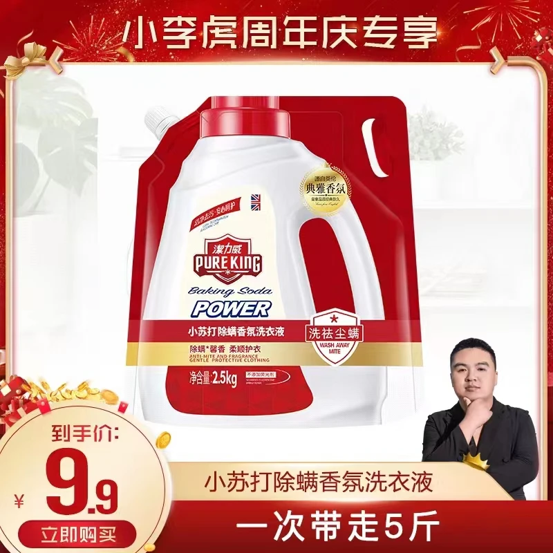 【小李虎专享】 5斤pureking小苏打除螨柔顺护衣香氛洗衣液去渍家庭